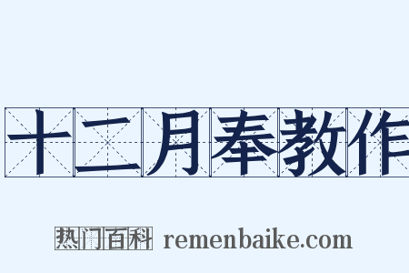 十二月奉教作是什么意思的图片